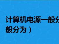 计算机电源一般分为at和什么（计算机电源一般分为）