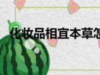 化妆品相宜本草怎么样（相宜本草怎么样）