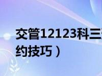 交管12123科三预约流程（12123科目三预约技巧）