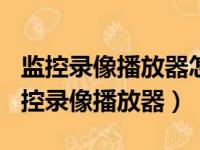 监控录像播放器怎么连接wifi摄像头视频（监控录像播放器）