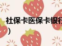 社保卡医保卡银行卡三卡合一（社保卡医保卡）