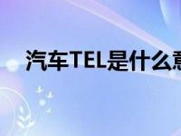 汽车TEL是什么意思（汽车t是什么意思）