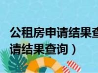 公租房申请结果查询一直数据异常（公租房申请结果查询）