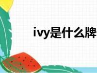 ivy是什么牌子（ivy是什么意思）