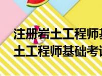 注册岩土工程师基础考试答案2023（注册岩土工程师基础考试）