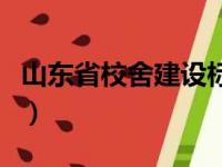 山东省校舍建设标准（山东校舍信息管理平台）