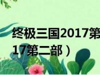 终极三国2017第二部开拍了吗（终极三国2017第二部）