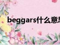 beggars什么意思（beggar是什么意思）