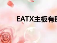 EATX主板有那些品牌（eatx主板）