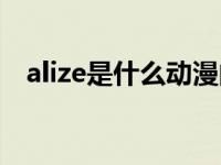 alize是什么动漫的歌（allez是什么动漫）