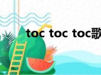 toc toc toc歌曲（TOC TOC TOC）