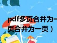 pdf多页合并为一页打印并设置大小（pdf多页合并为一页）