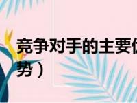 竞争对手的主要优势5点（竞争对手的主要优势）