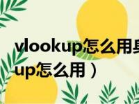 vlookup怎么用身份证号码匹配姓名（vlookup怎么用）