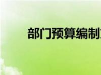 部门预算编制方法（预算编制方法）