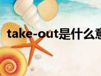 take-out是什么意思（take out什么意思）