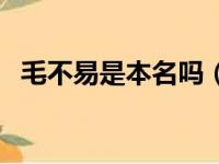 毛不易是本名吗（毛不易是谁旗下的艺人）