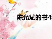 陈允斌的书4种7本（陈允斌的书）