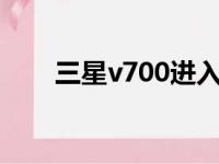 三星v700进入挖煤模式（挖煤模式）