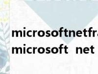 microsoftnetframework35sp1怎么下载（microsoft  net framework）