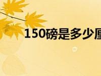 150磅是多少厘米（150磅是多少斤）