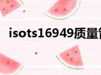 isots16949质量管理体系（iso ts16949）