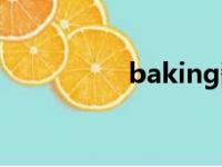 baking翻译（baking）