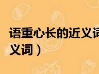 语重心长的近义词是措辞严厉吗（语重心长近义词）