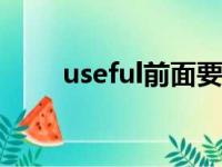 useful前面要加a还是an（useful）