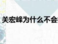 关宏峰为什么不会打架（关宏峰为什么怕黑）