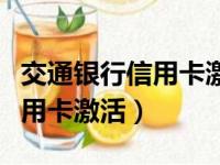 交通银行信用卡激活有效期多久（交通银行信用卡激活）