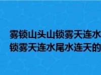 雾锁山头山锁雾天连水尾水连天的意思有哪些（雾锁山头山锁雾天连水尾水连天的意思）