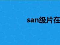 san级片在线看（sanjipian）