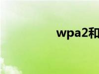 wpa2和wpa3（wap2）