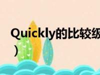 Quickly的比较级是什么?（quickly的比较级）