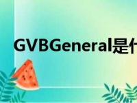 GVBGeneral是什么软件（al是什么软件）