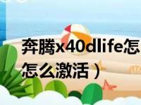 奔腾x40dlife怎么激活视频（奔腾x40dlife怎么激活）