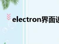 electron界面设计（甜甜地什么填空）