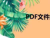 PDF文件解密（文件解密）