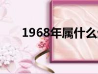 1968年属什么生肖（1968年属什么）