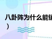 八卦阵为什么能镇邪（八卦阵为什么能困住人）