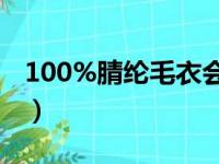 100%腈纶毛衣会起球吗（腈纶毛衣会起球吗）