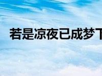 若是凉夜已成梦下一句（若是凉夜已成梦）