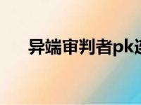 异端审判者pk连招（异端审判者加点）