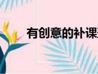 有创意的补课班名字（补习班名字）