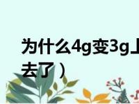 为什么4g变3g上不了网（4g变成3g变不回去了）