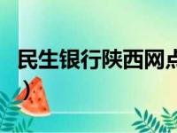 民生银行陕西网点分布（民生银行陕西省网点）