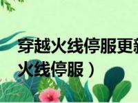 穿越火线停服更新必须要退出游戏吗?（穿越火线停服）