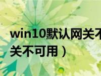 win10默认网关不可用已修复（win10默认网关不可用）