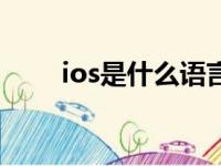 ios是什么语言开发的（ios是什么）